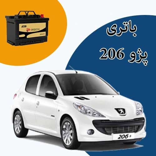 خرید و فروش باتری 206 در بوشهر با بهترین قیمت
