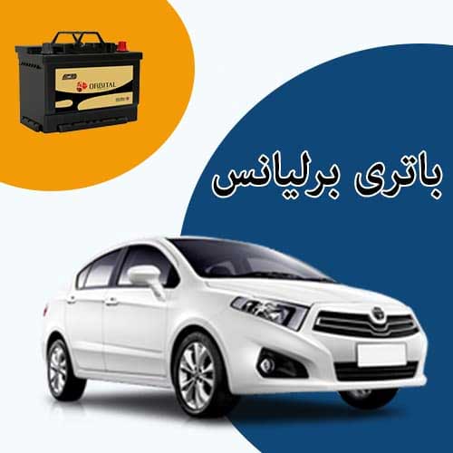 خرید و فروش باتری برلیانس در بوشهر با بهترین قیمت