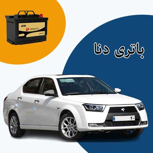 خرید و فروش باتری دنا در بوشهر با بهترین قیمت