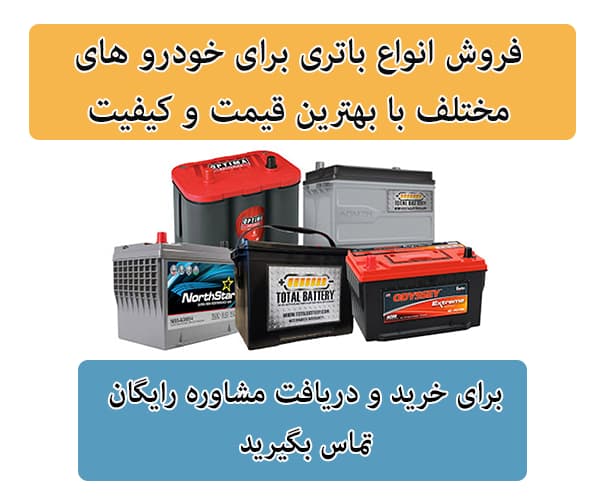 فروش باتری برای تمامی خودرو ها در بوشهر