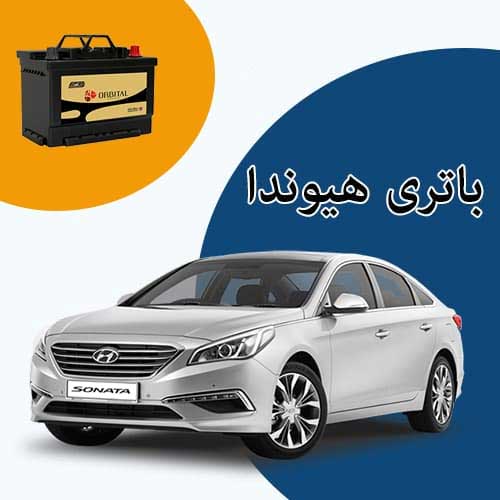 خرید و فروش باتری هیوندا در بوشهر با بهترین قیمت