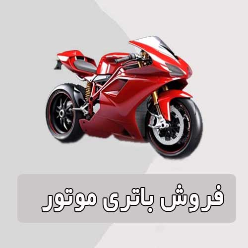 خرید و قیمت باتری موتورسیکلت در بوشهر