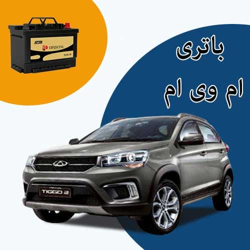 خرید و فروش باتری ام وی ام در بوشهر با بهترین قیمت