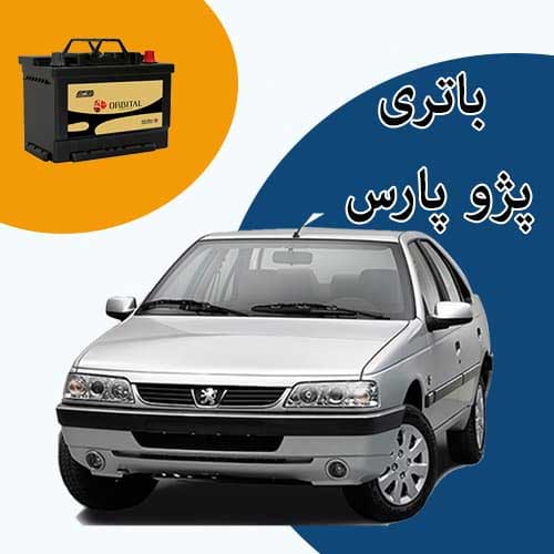 خرید و فروش باتری پژو پارس در بوشهر با بهترین قیمت