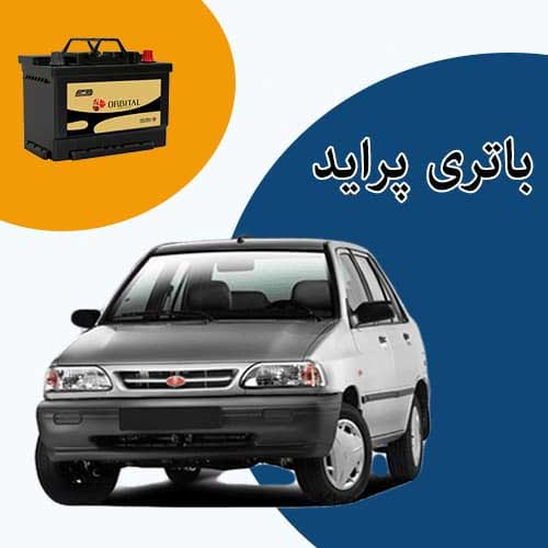 خرید و فروش باتری پراید در بوشهر با بهترین قیمت