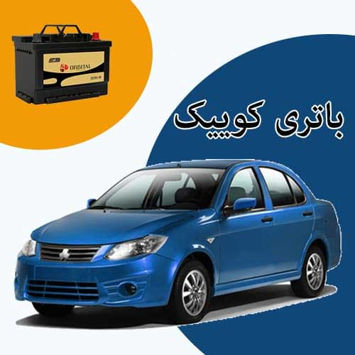 خرید و فروش باتری کوییک در بوشهر با بهترین قیمت