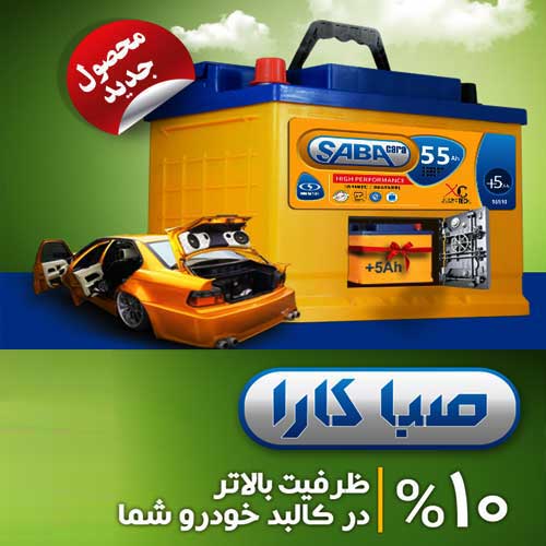 خرید و قیمت باطری SABA از نمایندگی صبا باتری بوشهر