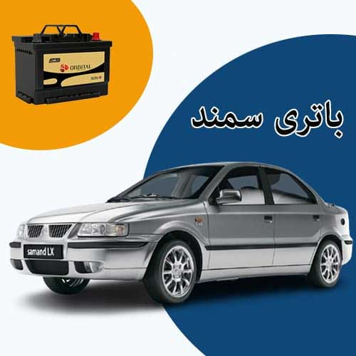 خرید و فروش باتری سمند در بوشهر با بهترین قیمت