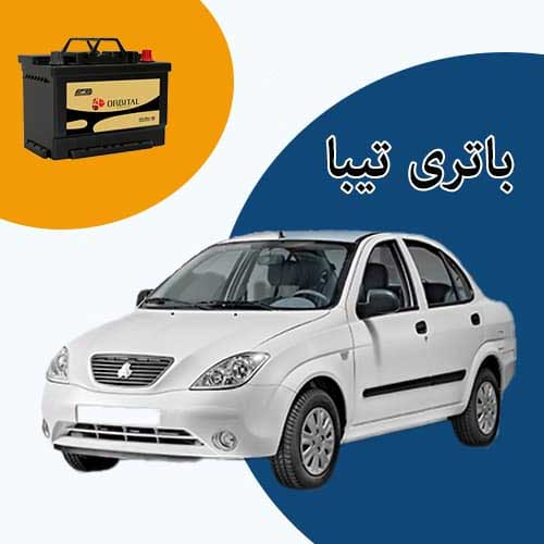 خرید و فروش باتری تیبا در بوشهر با بهترین قیمت