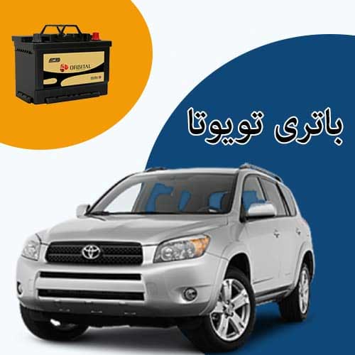 خرید و فروش باتری تویوتا در بوشهر با بهترین قیمت